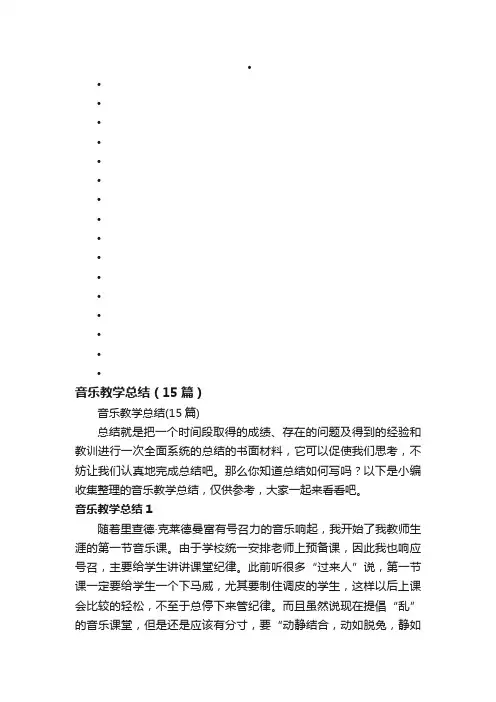 音乐教学总结（15篇）