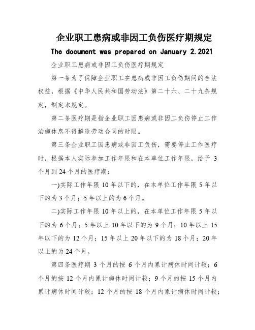 企业职工患病或非因工负伤医疗期规定