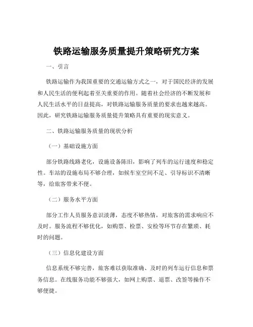 铁路运输服务质量提升策略研究方案