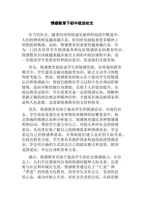 情感教育下初中政治论文