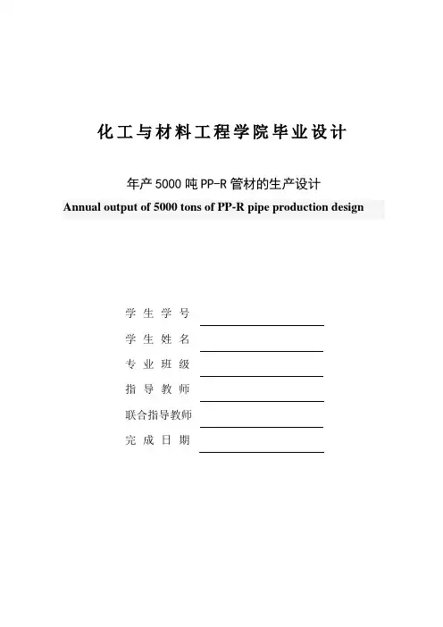 年产5000吨PP-R管材的生产设计
