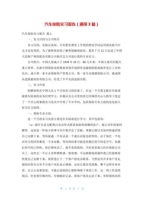 汽车保险实习报告(通用3篇)