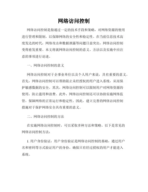 网络访问控制