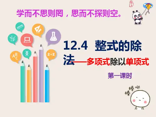 12.4.2多项式除以单项式  课件(共22张PPT).ppt