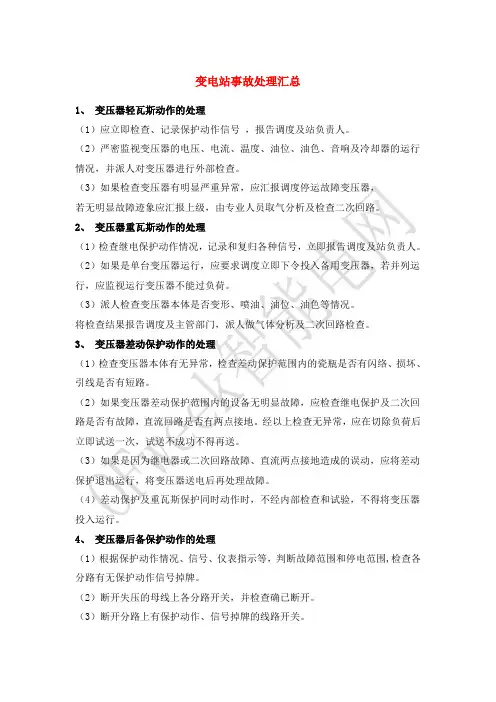 变电站事故处理汇总