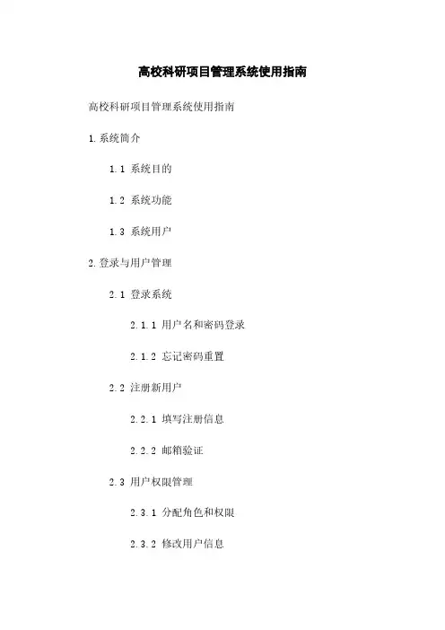 高校科研项目管理系统使用指南