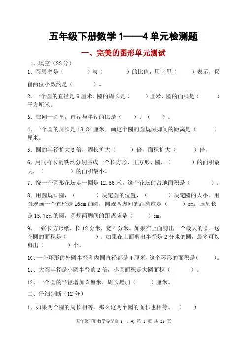 精编最新五四制青岛版五年级下册数学1——4单元检测题试题含期中试卷
