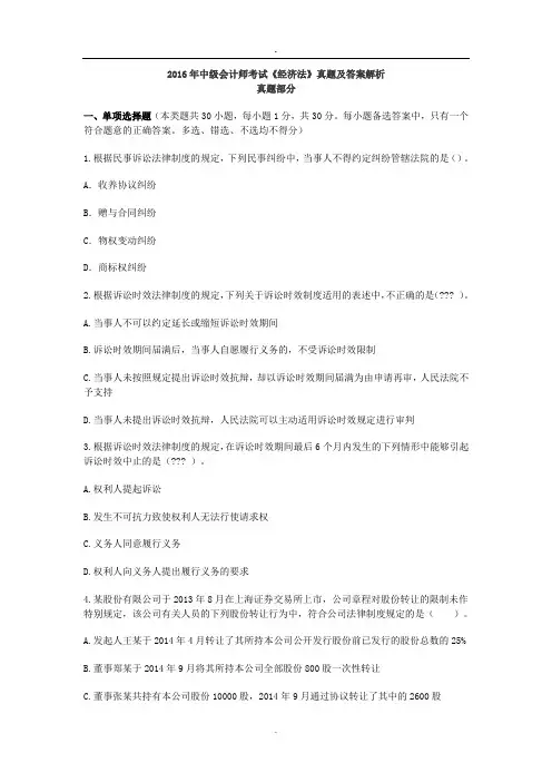 2016年中级会计师考试《经济法》真题及答案解析