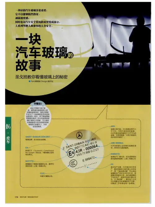 一块汽车玻璃的故事 圣戈班教你看懂玻璃上的秘密