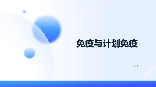 免疫与计划免疫ppt课件