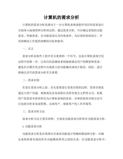 计算机的需求分析