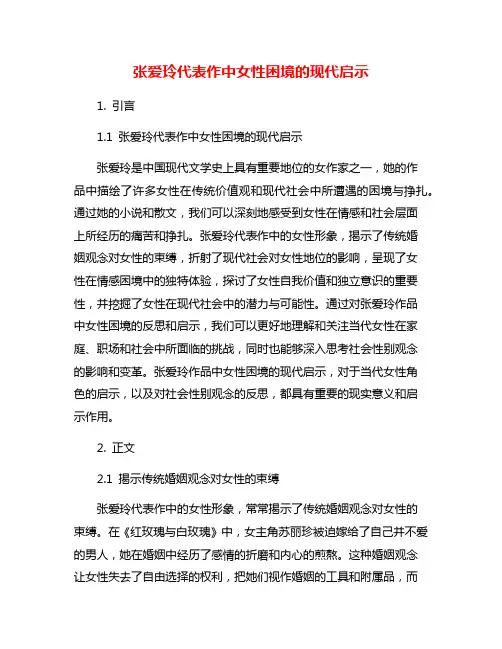 张爱玲代表作中女性困境的现代启示