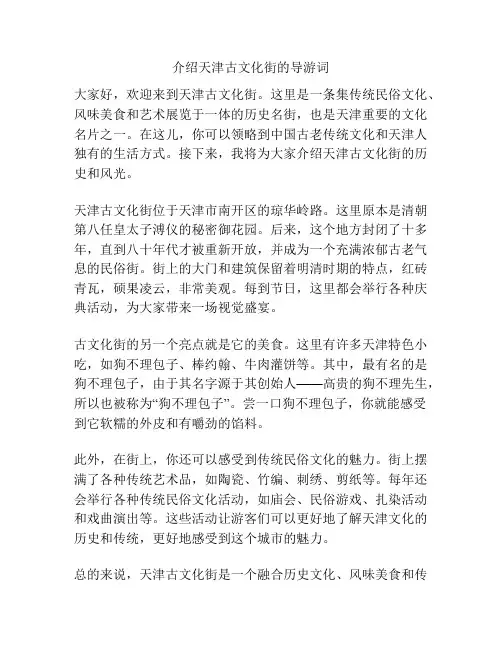 介绍天津古文化街的导游词