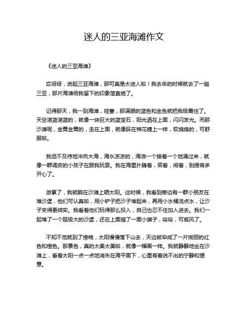 迷人的三亚海滩作文