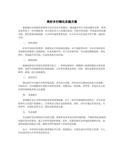 美好乡村绿化实施方案