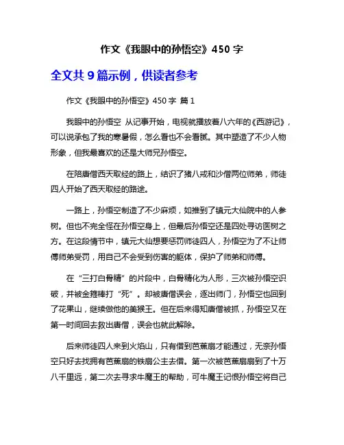 作文《我眼中的孙悟空》450字