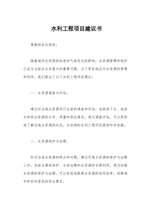 水利工程项目建议书