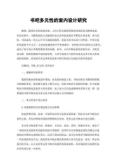 书吧多元性的室内设计研究
