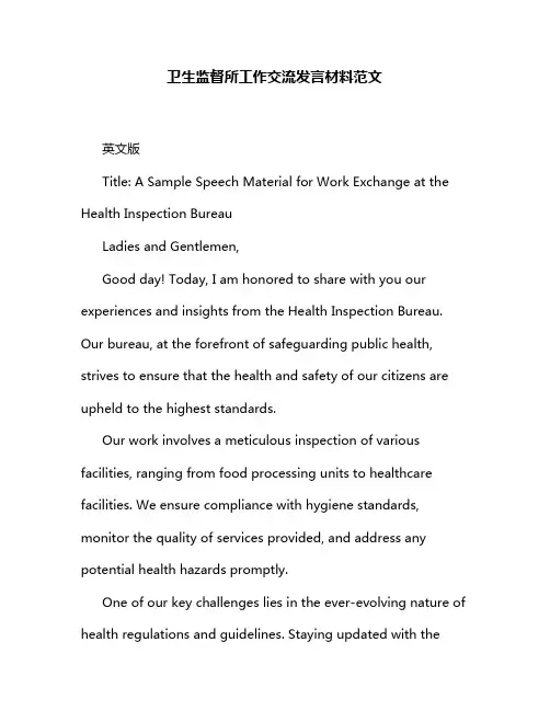 卫生监督所工作交流发言材料范文