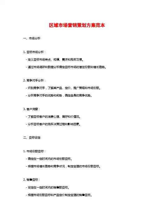 区域市场营销策划方案范本