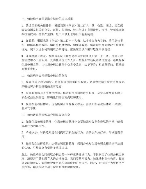 伪造购房合同提取公积金