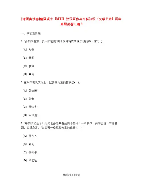 [考研类试卷]翻译硕士(MTI)汉语写作与百科知识(文学艺术)历年真题试卷汇编3.doc
