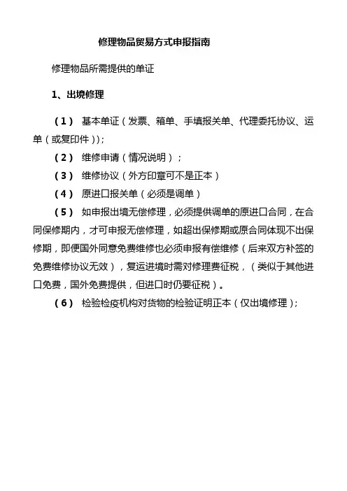修理物品贸易方式申报指南