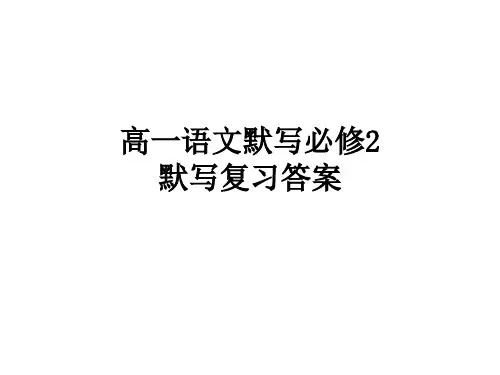 高一语文默写必修2默写复习答案