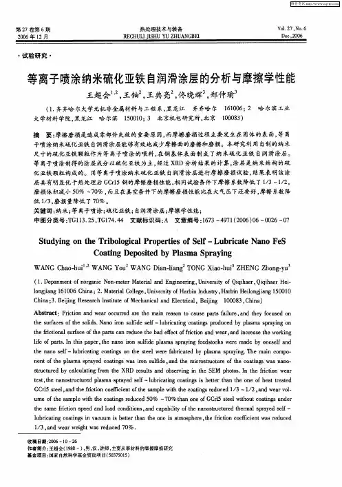 等离子喷涂纳米硫化亚铁自润滑涂层的分析与摩擦学性能