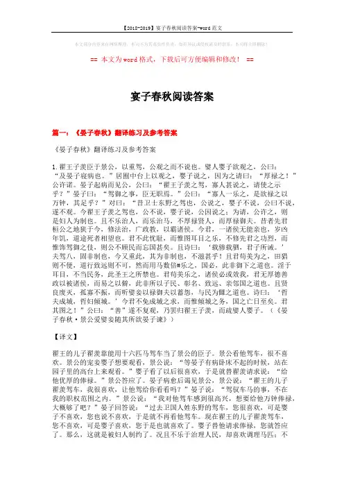 【2018-2019】宴子春秋阅读答案-word范文 (20页)