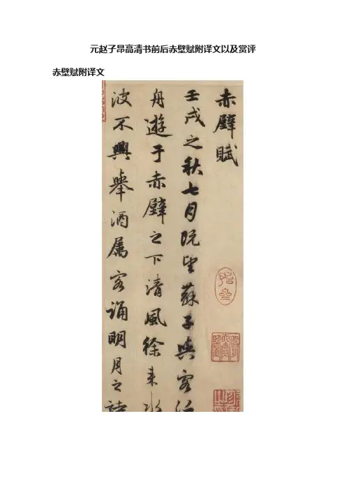 元赵子昂高清书前后赤壁赋附译文以及赏评