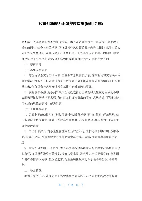 改革创新能力不强整改措施(通用7篇)