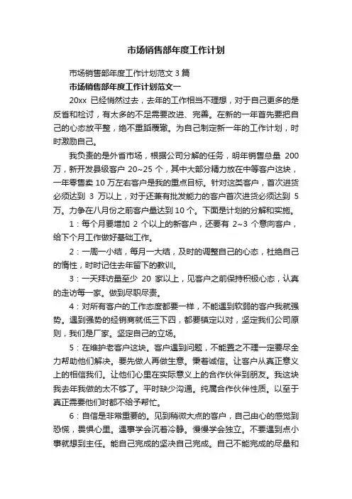 市场销售部年度工作计划范文3篇