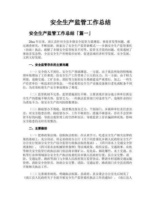 安全生产监管工作总结