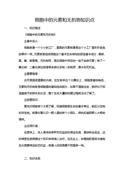 细胞中的元素和无机物知识点