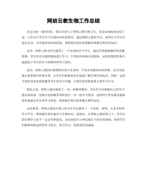 网班云教生物工作总结