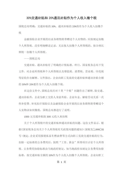 30%交通补贴和20%通讯补贴作为个人收入缴个税3页