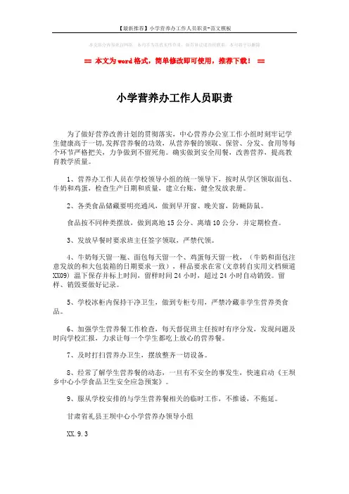 【最新推荐】小学营养办工作人员职责-范文模板 (1页)