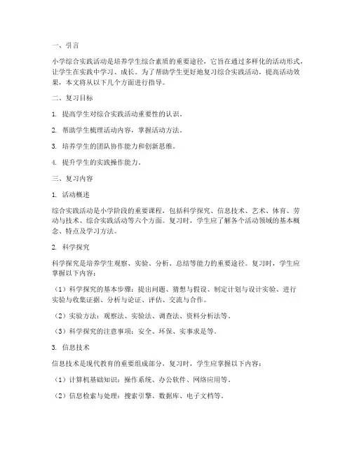 小学综合实践活动复习