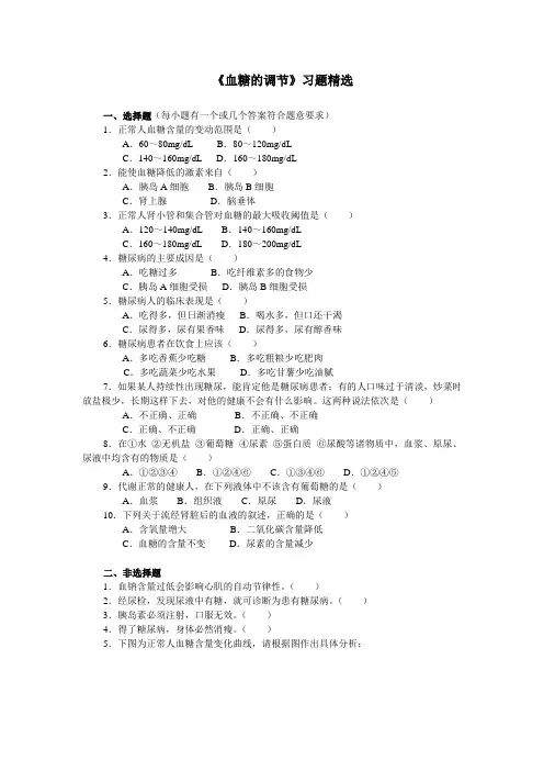 《血糖的调节》习题精选