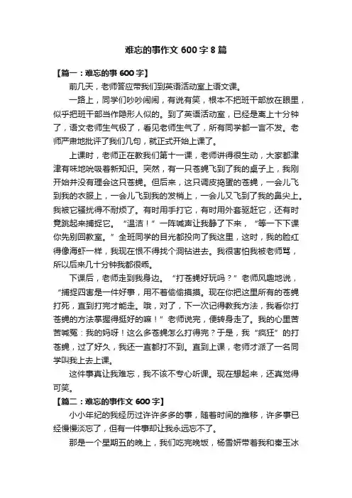 难忘的事作文600字8篇