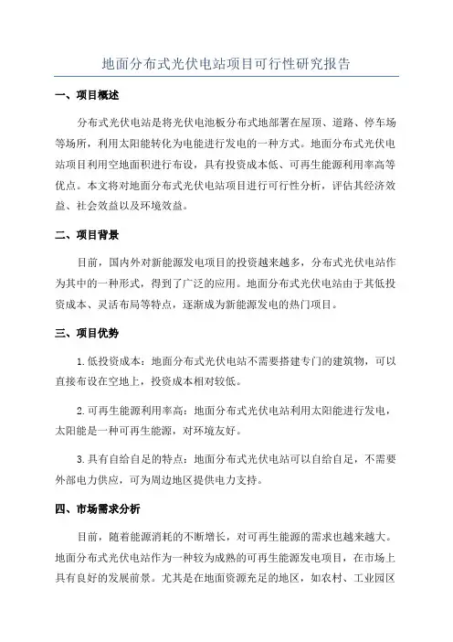 地面分布式光伏电站项目可行性研究报告
