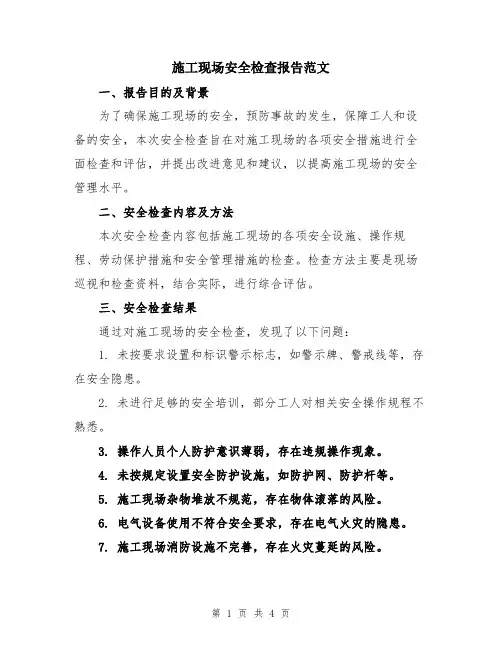施工现场安全检查报告范文