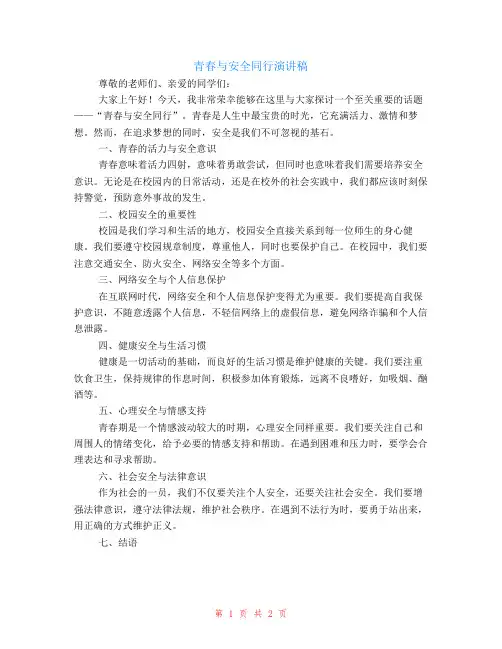 青春与安全同行演讲稿