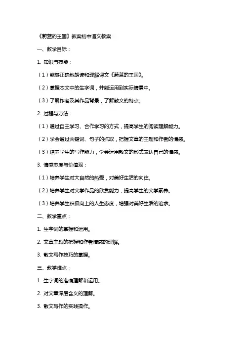 《蔚蓝的王国》教案初中语文教案