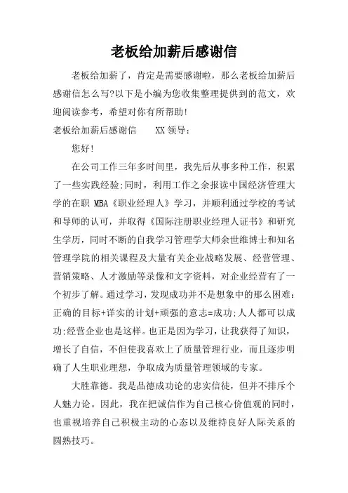 老板给加薪后感谢信