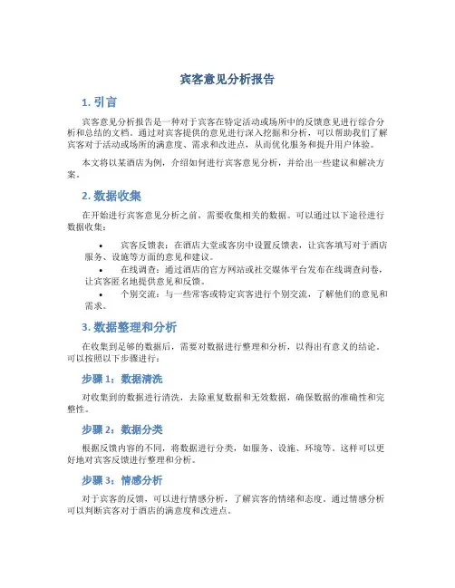 宾客意见分析报告