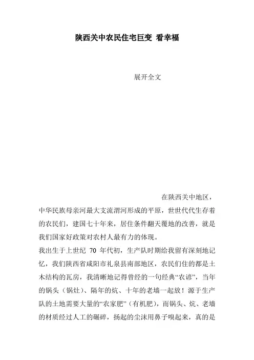 陕西关中农民住宅巨变 看幸福