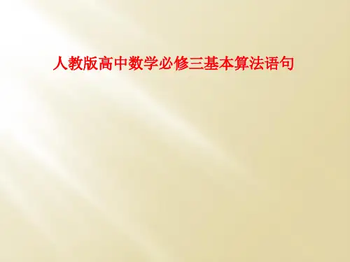 人教版高中数学必修三基本算法语句