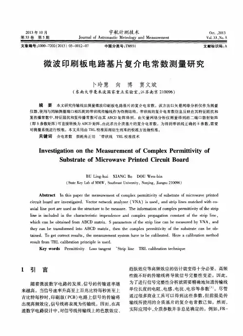 微波印刷板电路基片复介电常数测量研究